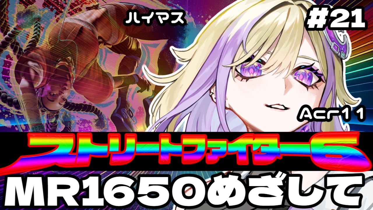 【#スト６】Act11グラマス目指して‼/Cキンバリー/マスターランクマ＆トレモ【新人VTuber/軌月える】