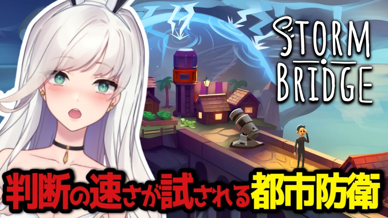 【#Stormbridge】やばい！嵐から人類を守らないと！【佐倉サニャ/VTuber】PR