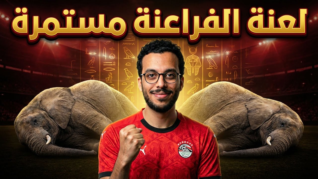 لعنة الفراعنة مستمرة.. مصر تروض كوت ديفوار وتصعد في ليلة تاريخية!