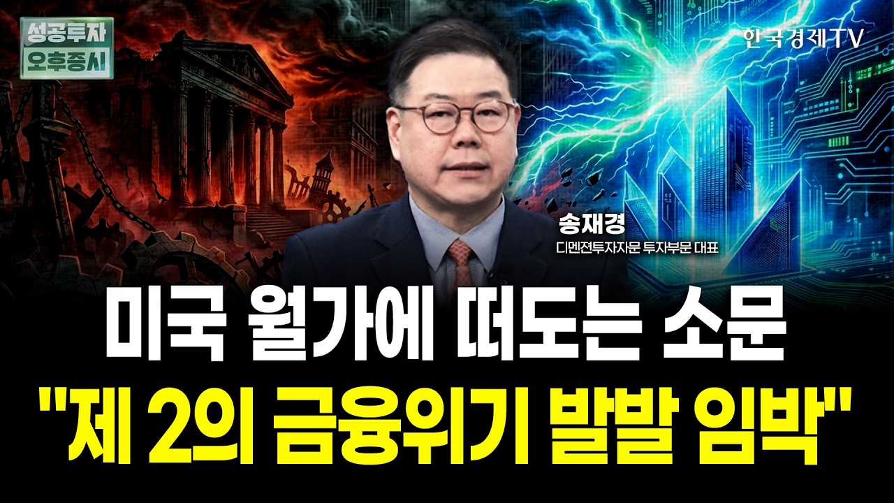  제2의 금융위기 오나? 유가 200달러 공포 속 반도체주 '저점 매수' 전략 | 송재경 디멘젼투자자문 대표