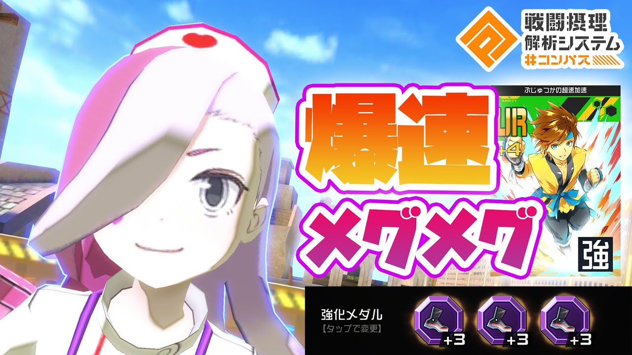 足メダル＋9×武術家で地の果てまで追いかける爆速メグメグが普通に強かった【#コンパス】