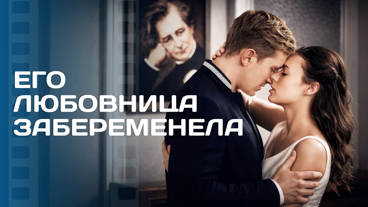 😭 Узнала о измене от любовницы парня. Драма про любовь – Фильмы 2026