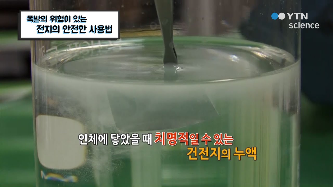 폭발의 위험이 있는 전지의 안전한 사용법 / YTN 사이언스