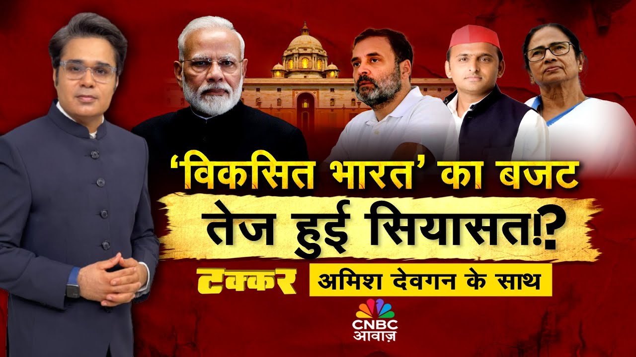 Takkar With Amish Devgan: मोदी की 'अर्थनीति', भारत की तरक्की | Budget 2026 | Nirmala Sitharaman