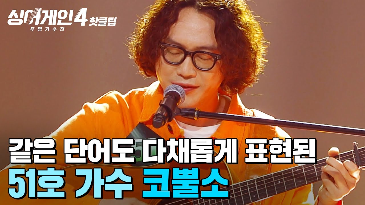 ＂같은 단어도 다 다르게 표현👀💥＂ 임재범이 끝까지 남아달라 부탁한 51호 가수의 '코뿔소'｜싱어게인4｜JTBC 251014 방송