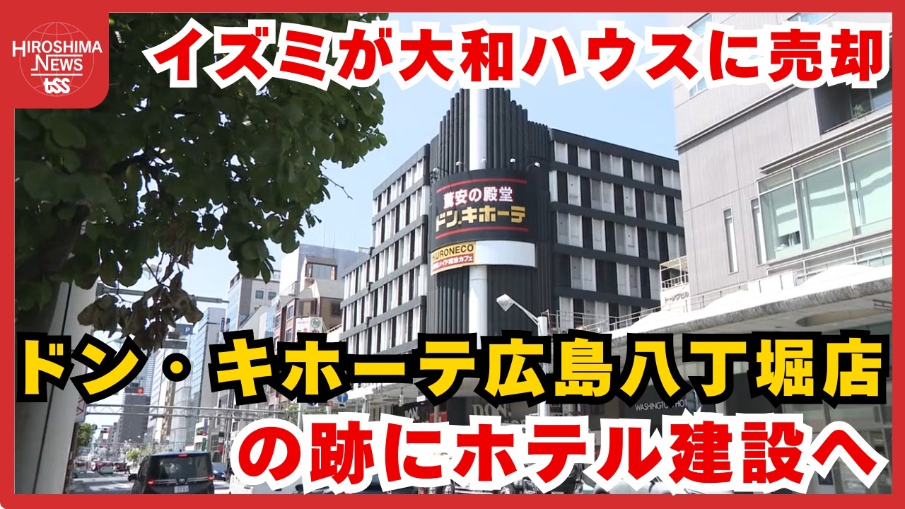 ドン・キホーテ広島八丁堀店の跡にホテル建設へ　イズミが大和ハウスに売却　2027年７月に引き渡し (2026/02/16 18:24)