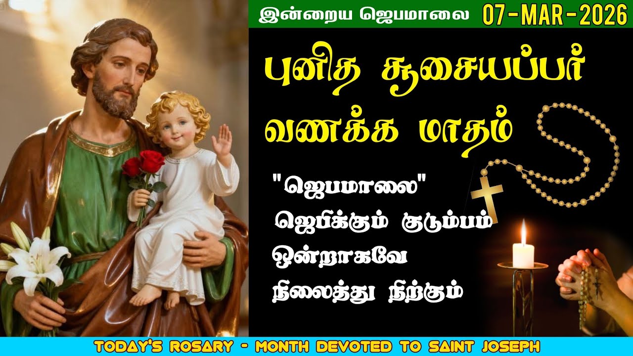 07/03/2026 - புனித சூசையப்பர் வணக்க மாதம் - சிந்தனை & ஜெபம் | மாதா ஜெபமாலை | Holy Rosary | St.Joseph