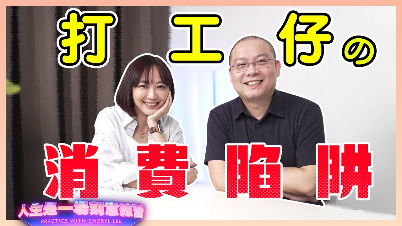 全世界女人都不想聽見的一句話：“不要買X！”@AlfredChenOfficial 來說一下忠言逆耳的話，如何用簡單的工具就可以讓打工仔錢生錢～