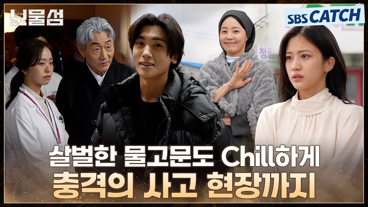 [메이킹] 살벌한 물고문도 Chill하게.. 충격의 사고 현장 비하인드까지! #보물섬 #BuriedHearts#SBSCatch