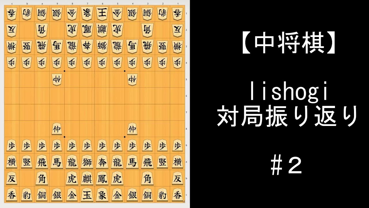 【中将棋】lishogi対局振り返り#２