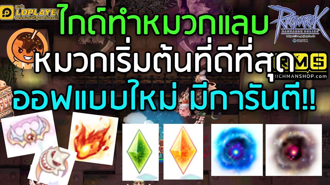 ไกด์ทำหมวกแลบ หมวกเริ่มต้นที่ดีที่สุด ออฟแบบใหม่ มีการันตี!! [Ragnarok Gravity C4]