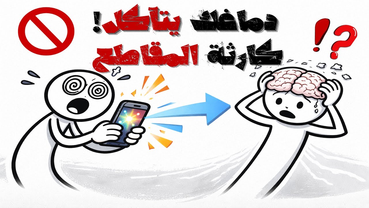 لماذا تدمر المقاطع القصيرة تركيزك الآن؟