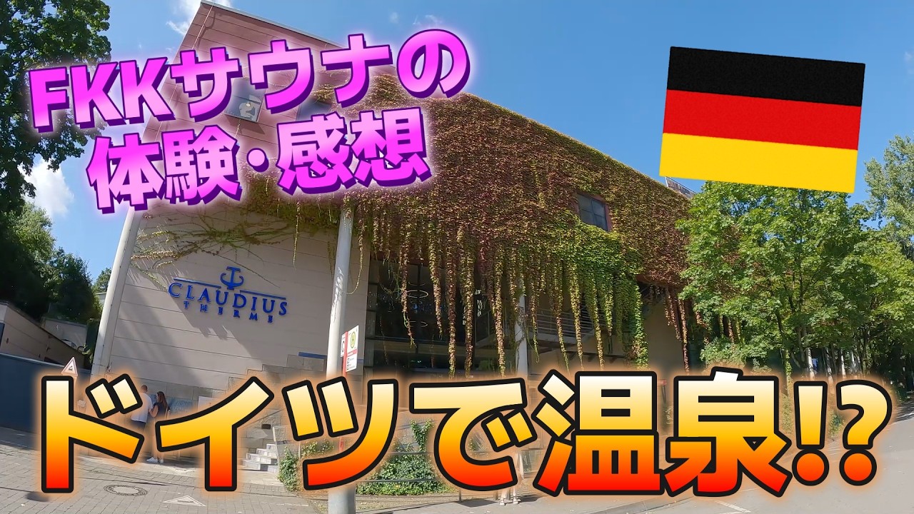 【ドイツ/ケルン】#3 ドイツの文化FKKとは？タオル着用禁止の男女混浴サウナに行ってみた！！