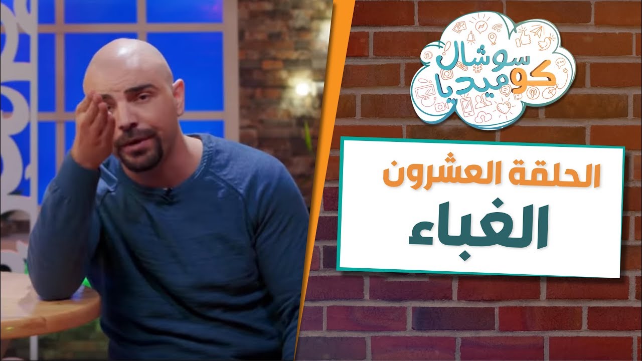 سوشال كوميديا مع رجائي قواس – الغباء