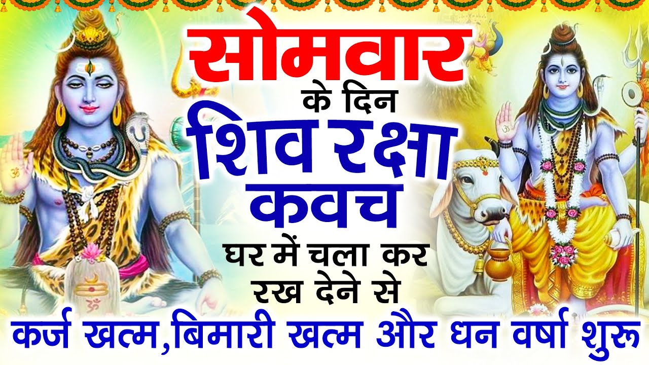सोमवार के दिन अपने घर में शिव रक्षा कवच चलाकर रख देने से कर्ज खत्म बीमारी खत्म धन वर्षा शुरू