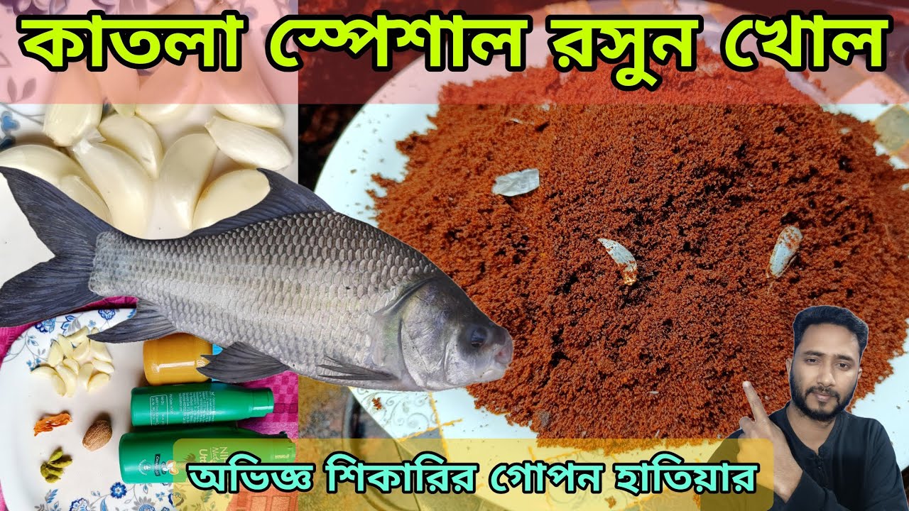 টিকিট পুকুরে কাতলা মাছ ধরুন এই রসুন খল দিয়ে | katla fishing bait | carp fishing bait