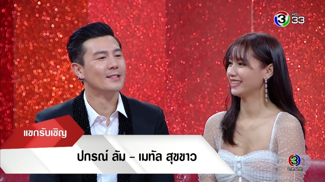 เพชรรามา | ปกรณ์ ลัม - เมทัล สุขขาว | 06-09-62 | Ch3Thailand