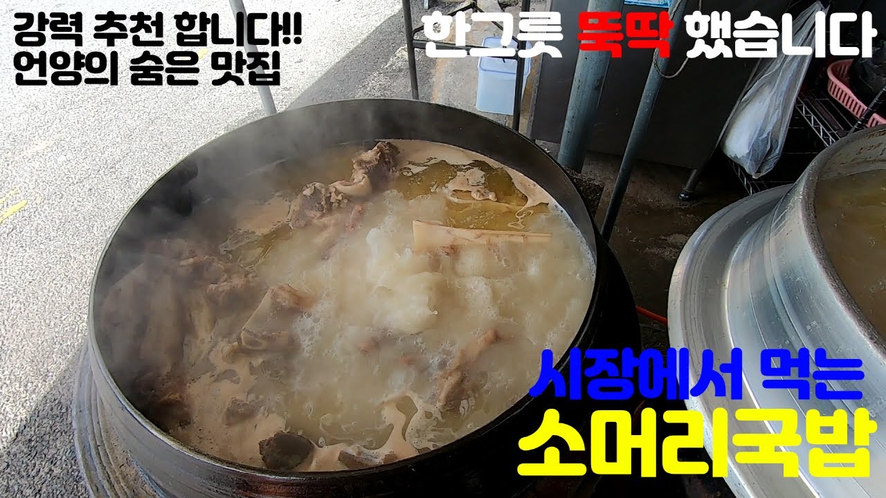 [고기세끼] 언양시장 단골 맛집 소머리국밥 먹고 왔습니다