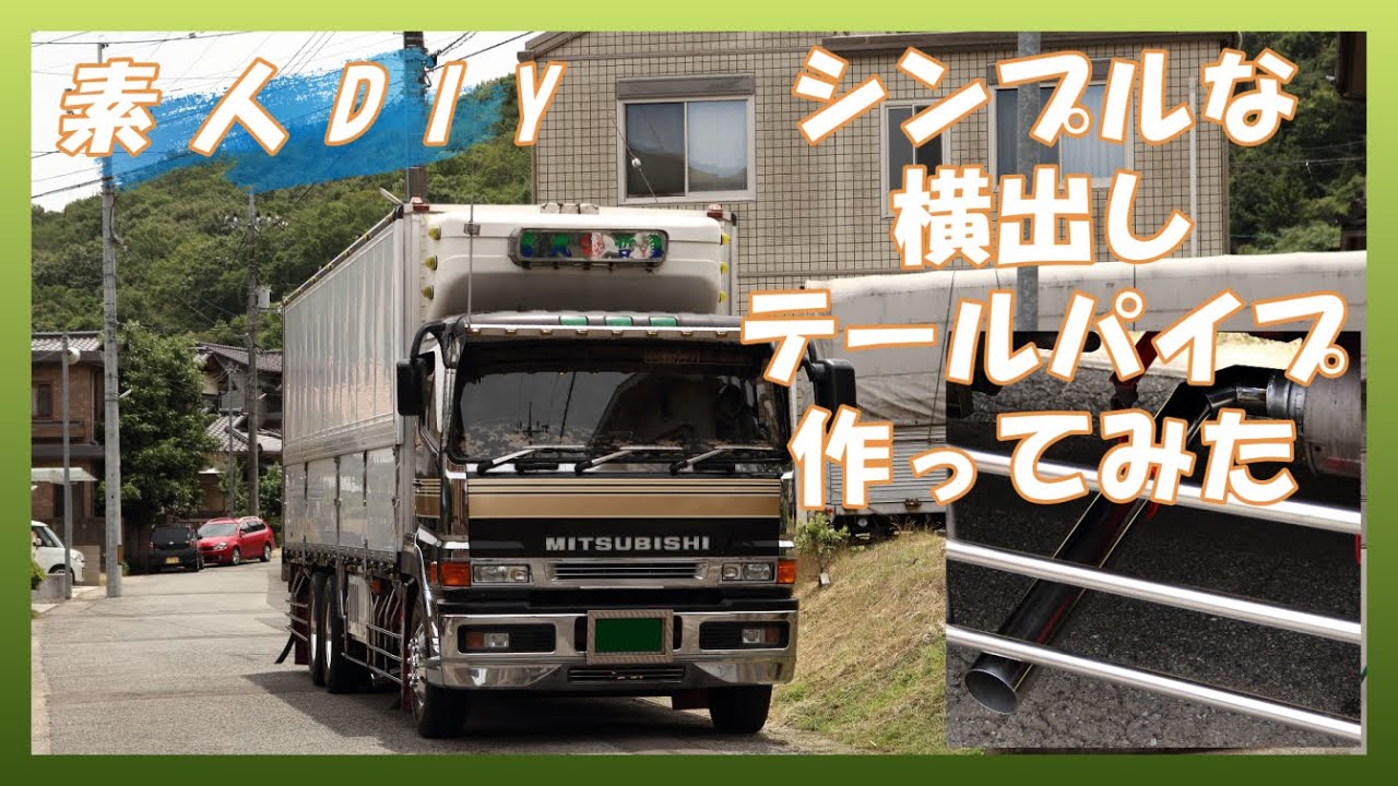 【素人DIY】シンプルなテールパイプ作ってみんなで付けてみた　便利なバンドソーも使ってみたよ