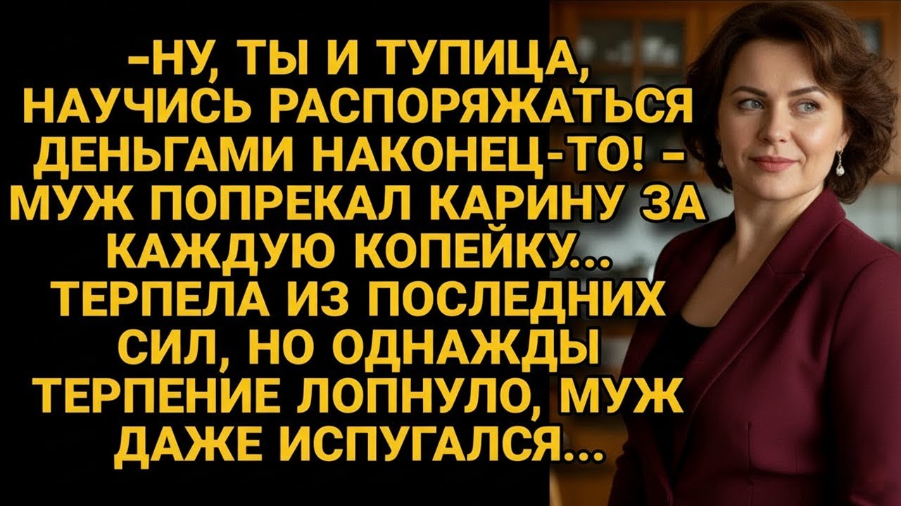 Муж попрекал за каждую копейку, она терпела, но когда терпение лопнуло...