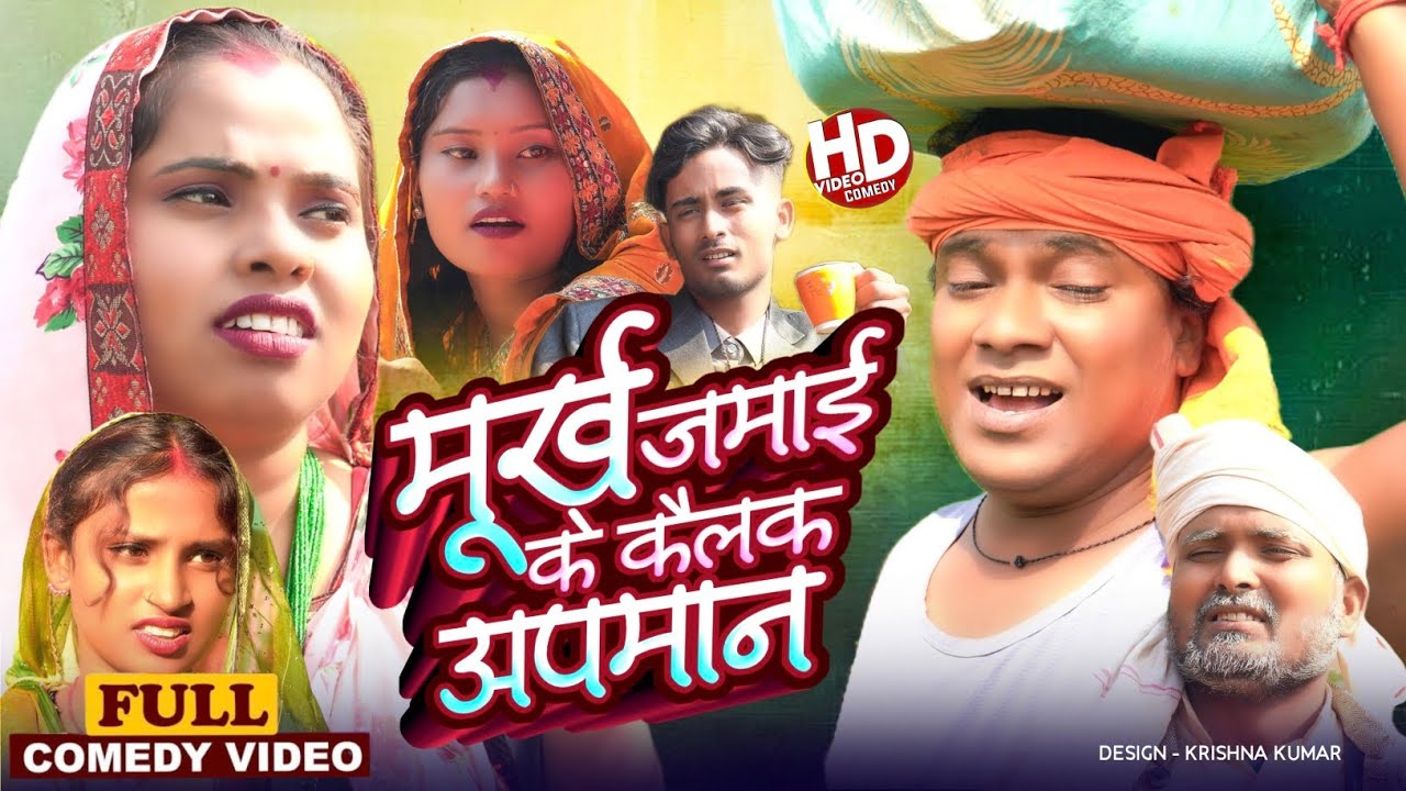 मुर्ख जमाई के अपमान कैलक II Ashgaruwa Puja Maithili Comedy II 2025 New Maithili Comedy II#maithili