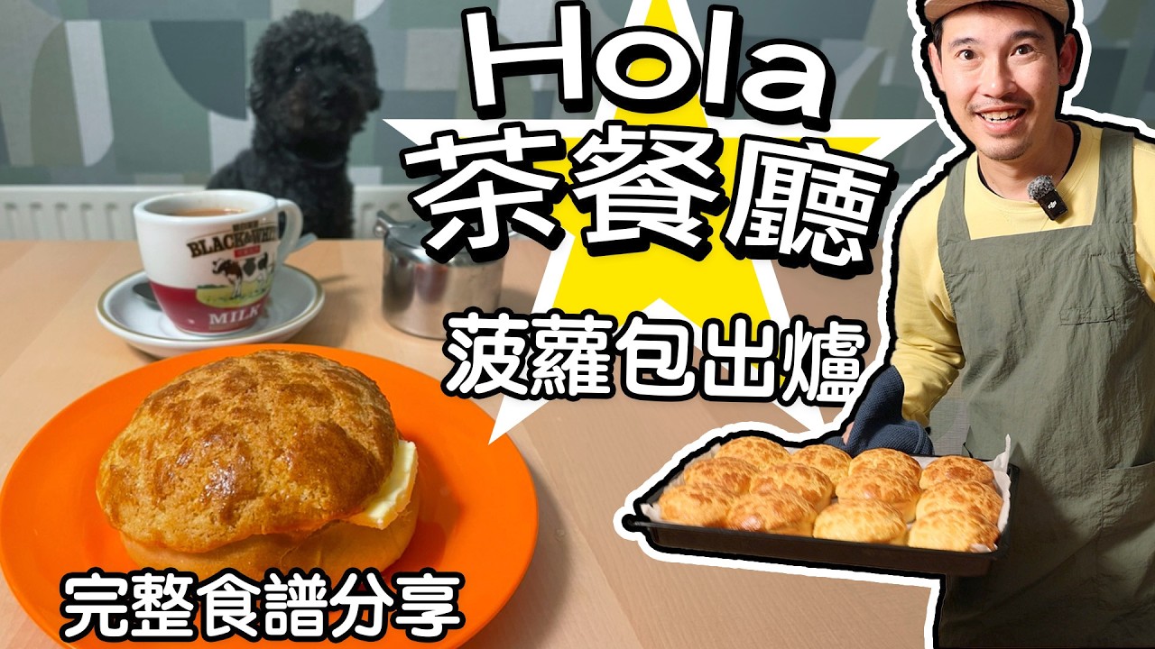 英國整港式菠蘿包🍍 完整食譜分享｜屋企做到茶餐廳味道