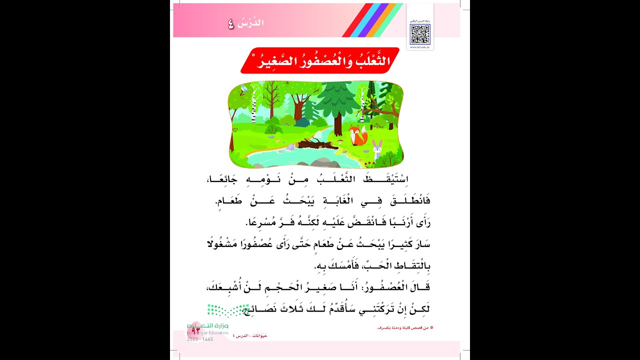 الثعلب والعصفور الصغير