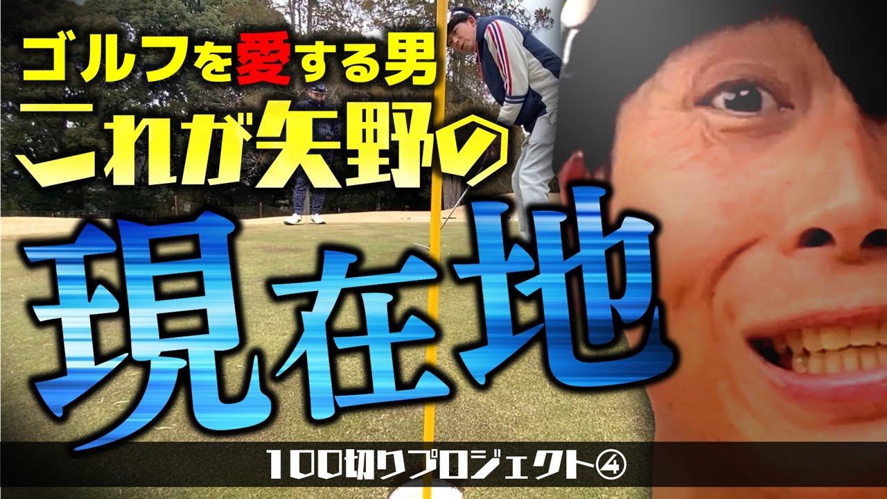 【矢野ゴルフ】コースに出て矢野さんの実力を測ったらとんでもなかった