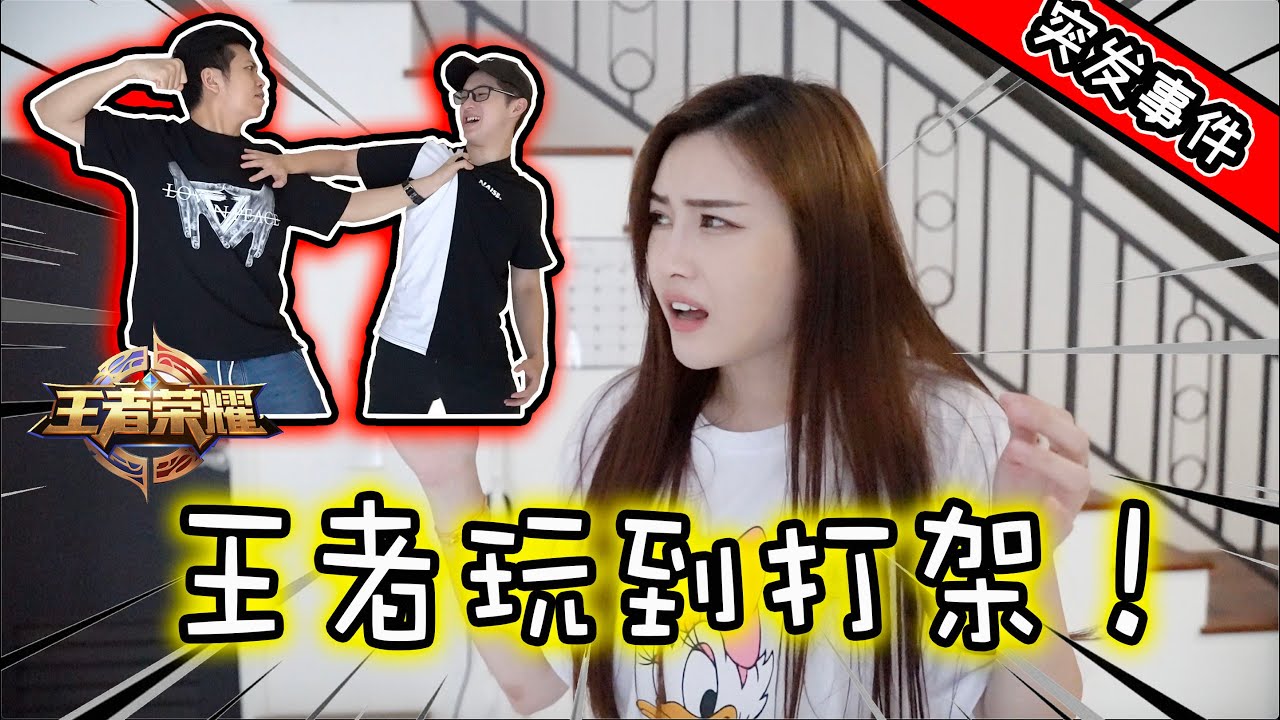 王者玩到打架！女生无助惊吓坏了【快乐王者带你跌- 番外篇1】ft DDW