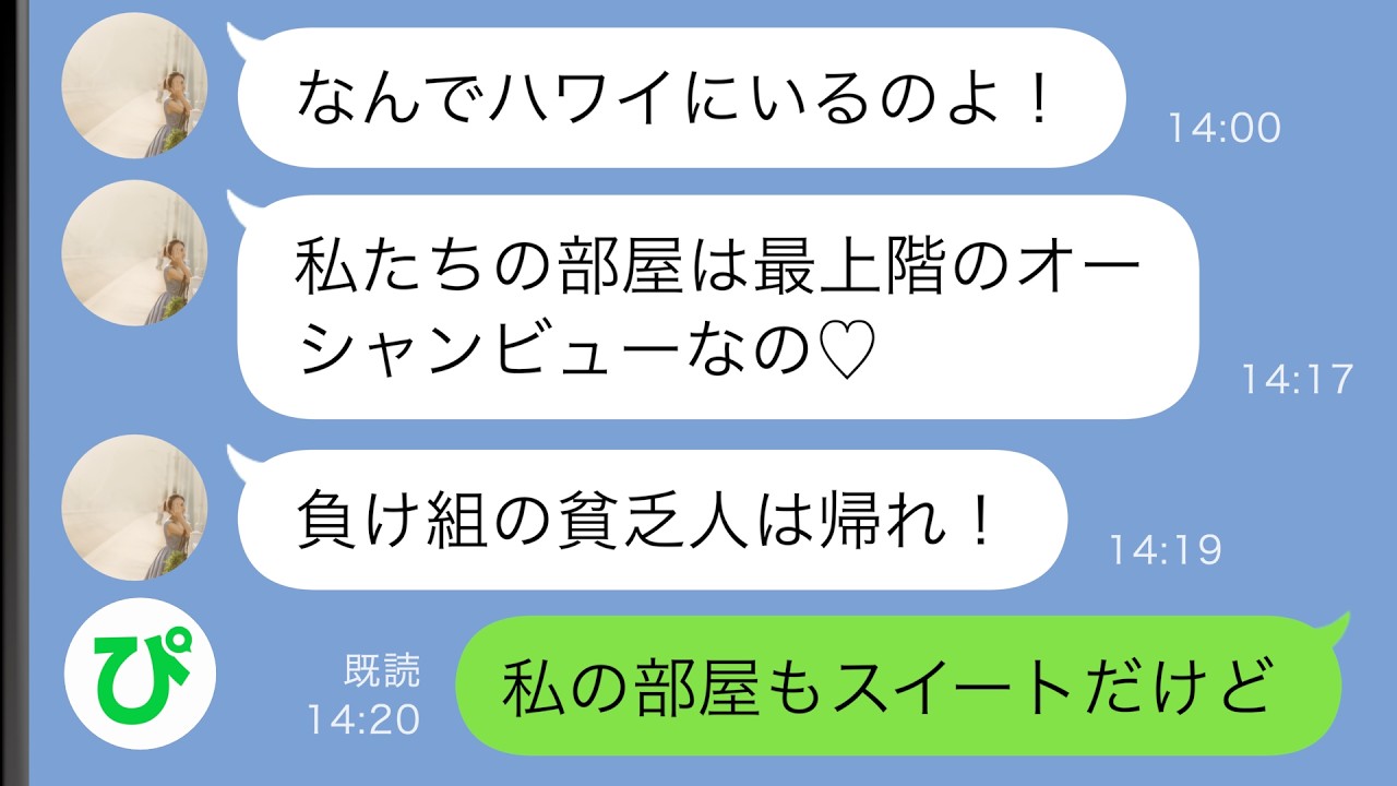 【LINE】ハワイの高級ホテルでエリート婚約者を奪った妹と再会「貧乏人が何してんの？w」→勝ち誇る妹に姉の今を伝えた結果…
