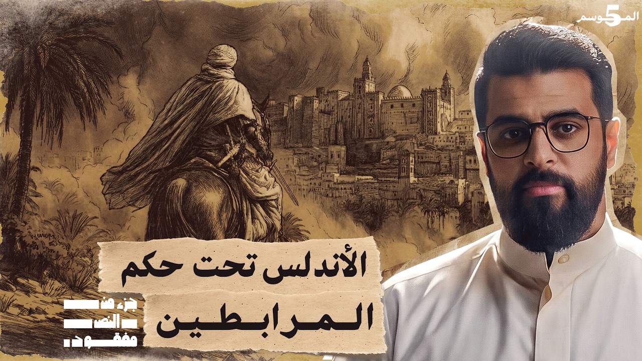 إنقاذ الأندلس من السقوط ( معركة الزلاقة ) حلقة 16 | جزء من النص مفقود | تاريخ العرب