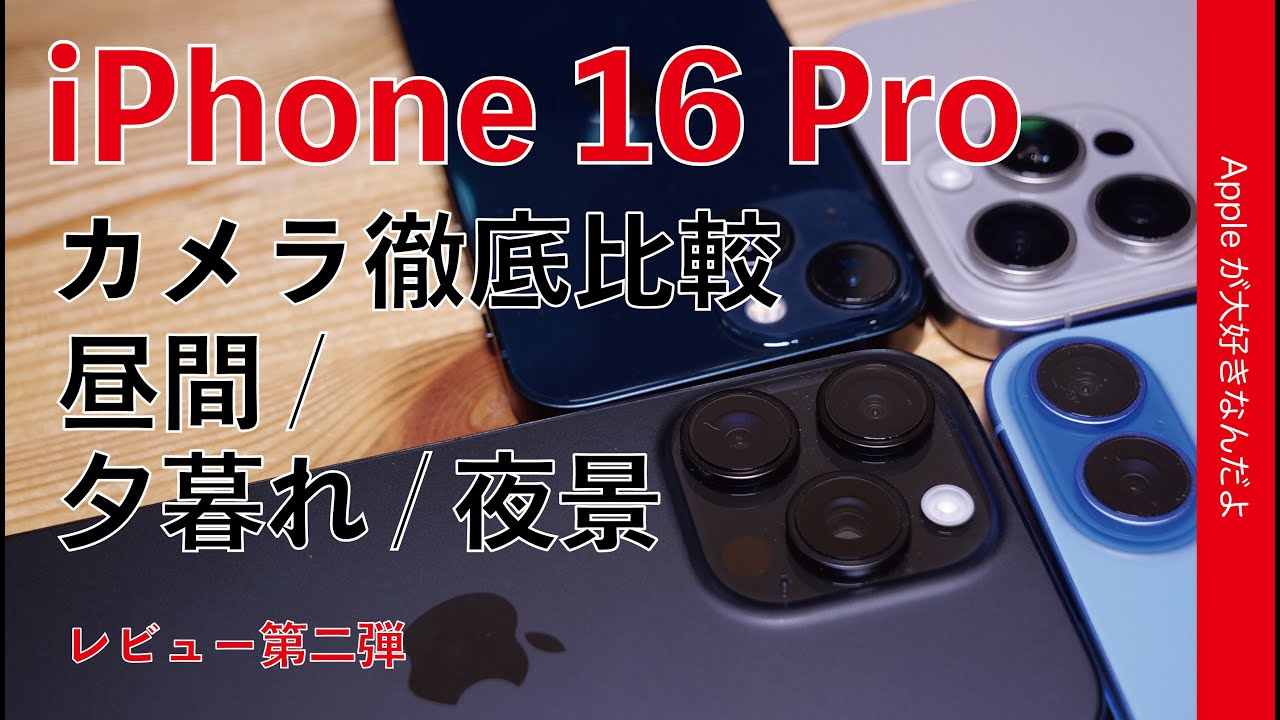【500枚撮って】新型iPhone 16 Proのカメラ：3機種と比較！レビュー第2弾・15 Pro Max/16/13 miniとどう違う？