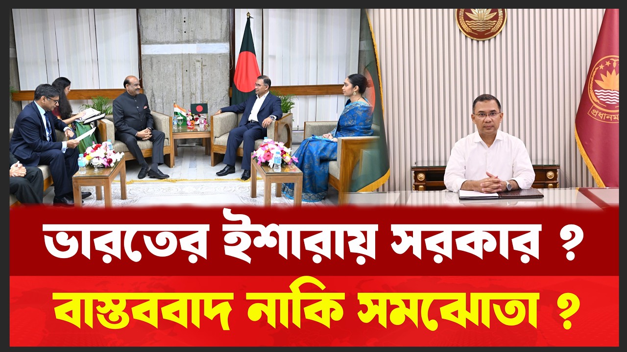 মন্ত্রিসভায় ভারত কানেকশন—অভিযোগ নাকি বাস্তবতা ?  Desh Shamachar