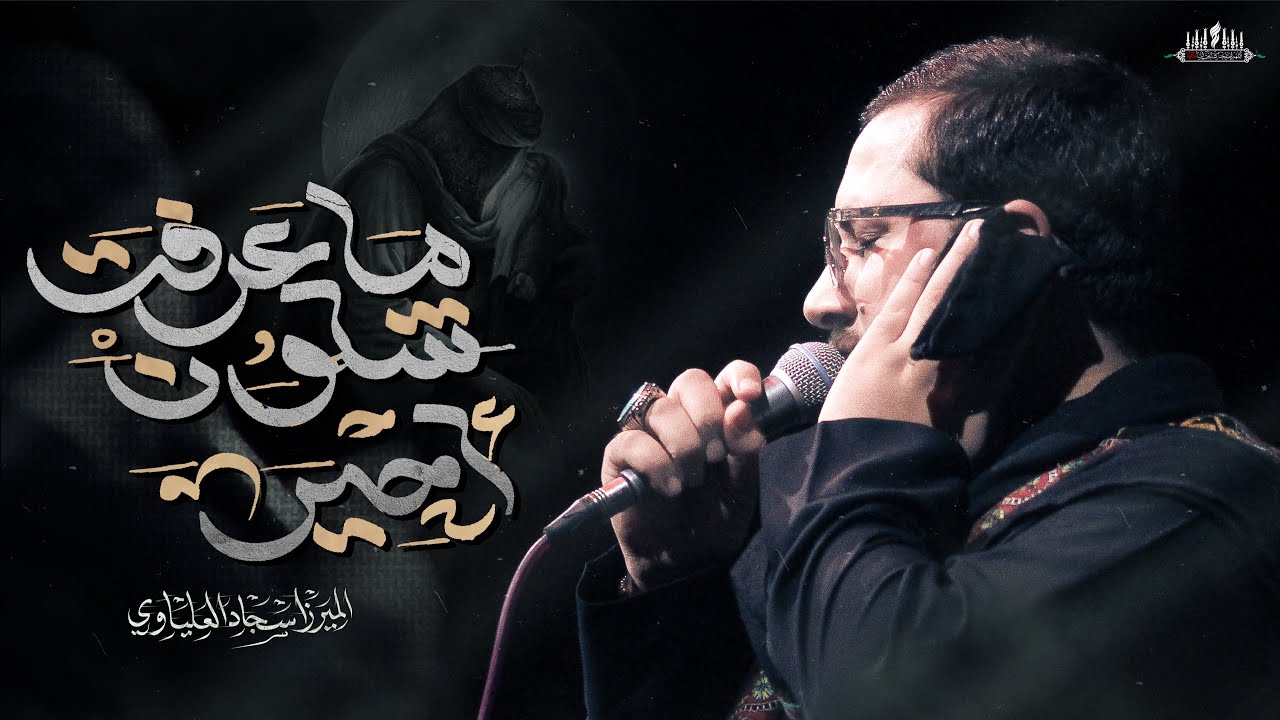 ماعرفت شلون احير | ميرزا سجاد العلياوي - موكب وحسينية الخد التريب