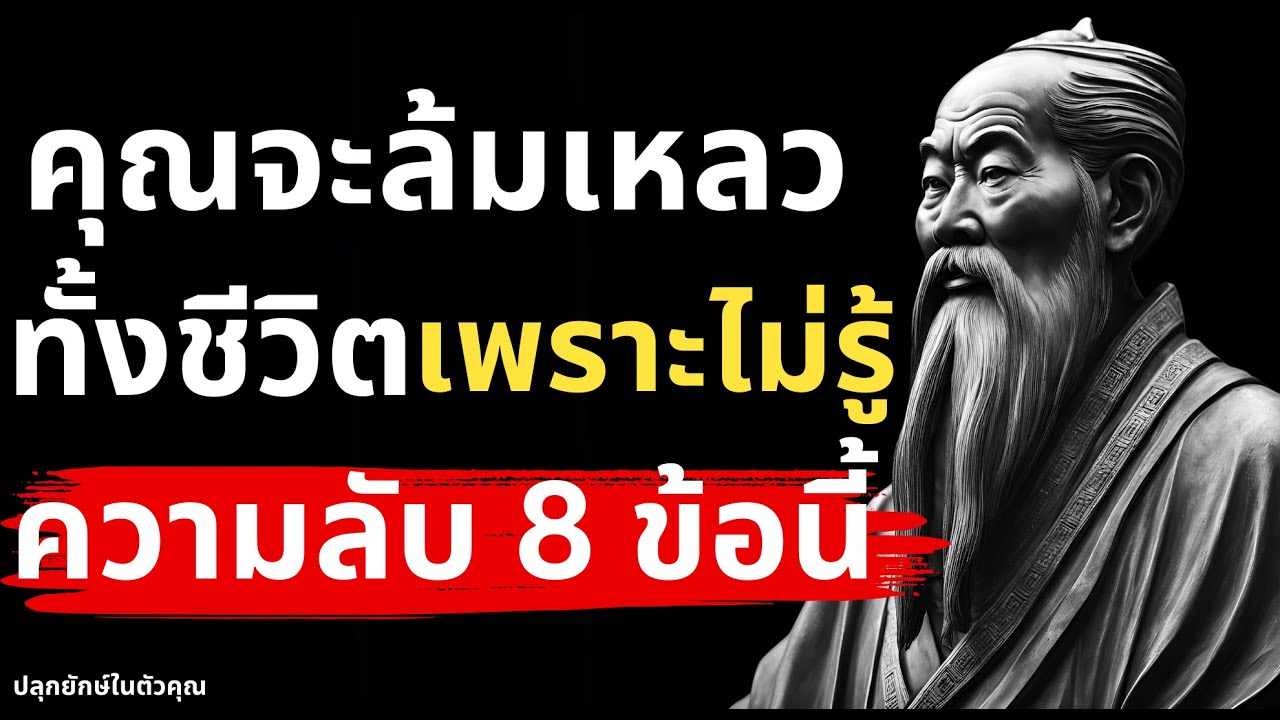 ความลับ 8 ข้อที่คนล้มเหลวทั้งชีวิตไม่เคยได้รู้