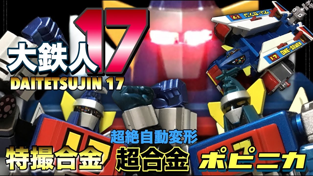 大鉄人17 DELUXE超合金 ポピニカ 超絶自動変形 特撮合金 ワンセブン DAITETSUJIN17