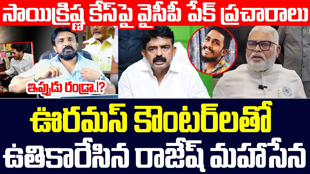 YCP's Fake Propaganda on Gade Sai Krishna Case.. Rajesh Mahasena Hammers Them with Raw and Intens...