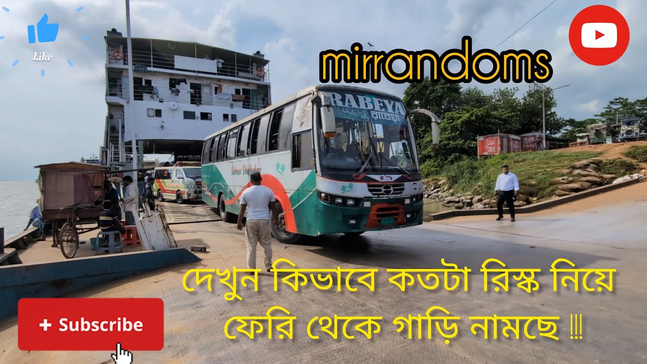 ফেরি থেকে গাড়ি নামার দৃশ্য | ফেরি ferry | ফেরি এসে পৌঁছালো ঘাটে | Real Scene from Bangladesh Ferry