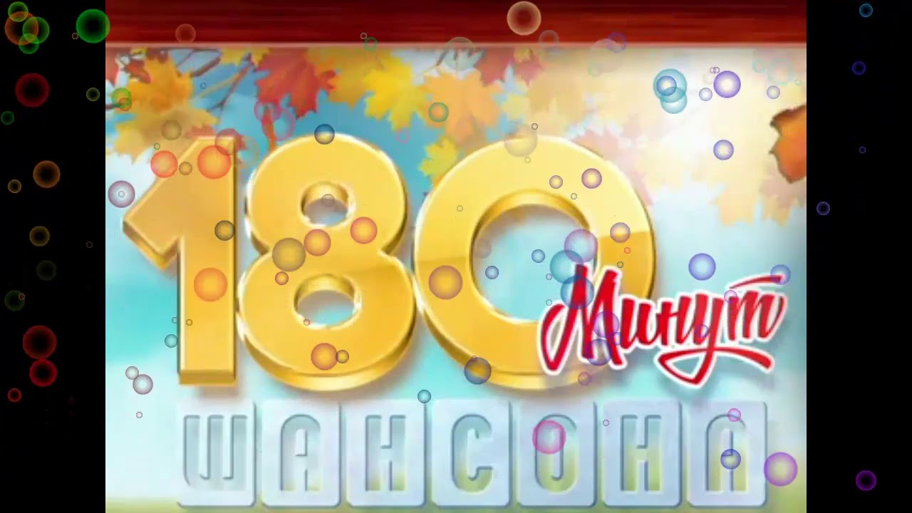 180 МИНУТ ШАНСОНА &hearts; ЛЮБИМЫЕ ПЕСНИ РУССКОГО ШАНСОНА &spades; ХИТЫ НА ВСЕ ВРЕМЕНА