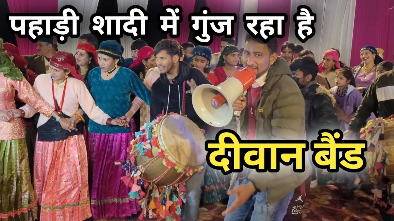 दीवान बैंड जौनसारी की एक शानदार पेशकश || पहाड़ी शादी में गुंज रहा है दीवान बैंड || Pahadi Shadi Band