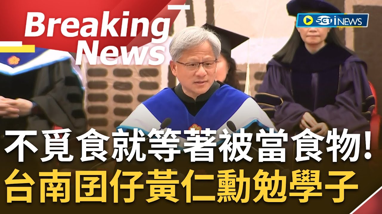SUB｜[訪問完整] 影響世界的台南囝仔！NVIDIA創辦人黃仁勳現身台大畢業典禮 開口秀台語