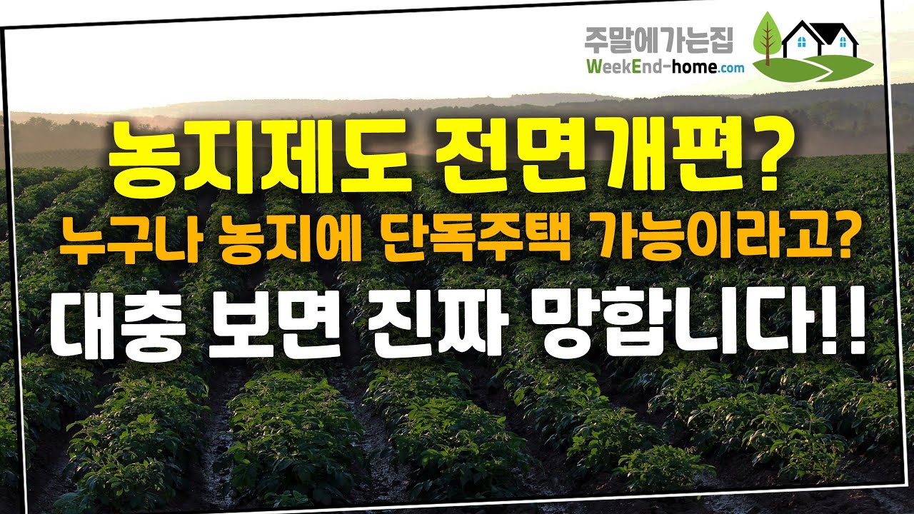농지제도 전면개편의 허와 실~ 제대로 알려드립니다 농지에 단독주택이 가능하다? 진짜일까요? 여기에 여러분이 모르는 것이 있습니다! 대충 보시면 절대 안됩니다.