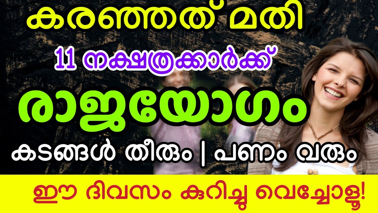 ഈ ദിവസം കുറിച്ചു വെച്ചോളൂ !​✅ അപ്രതീക്ഷിത ധനലാഭം ! 29 മുതൽ വിധി മാറും11 നക്ഷത്രക്കാർക്ക് രാജയോഗം 