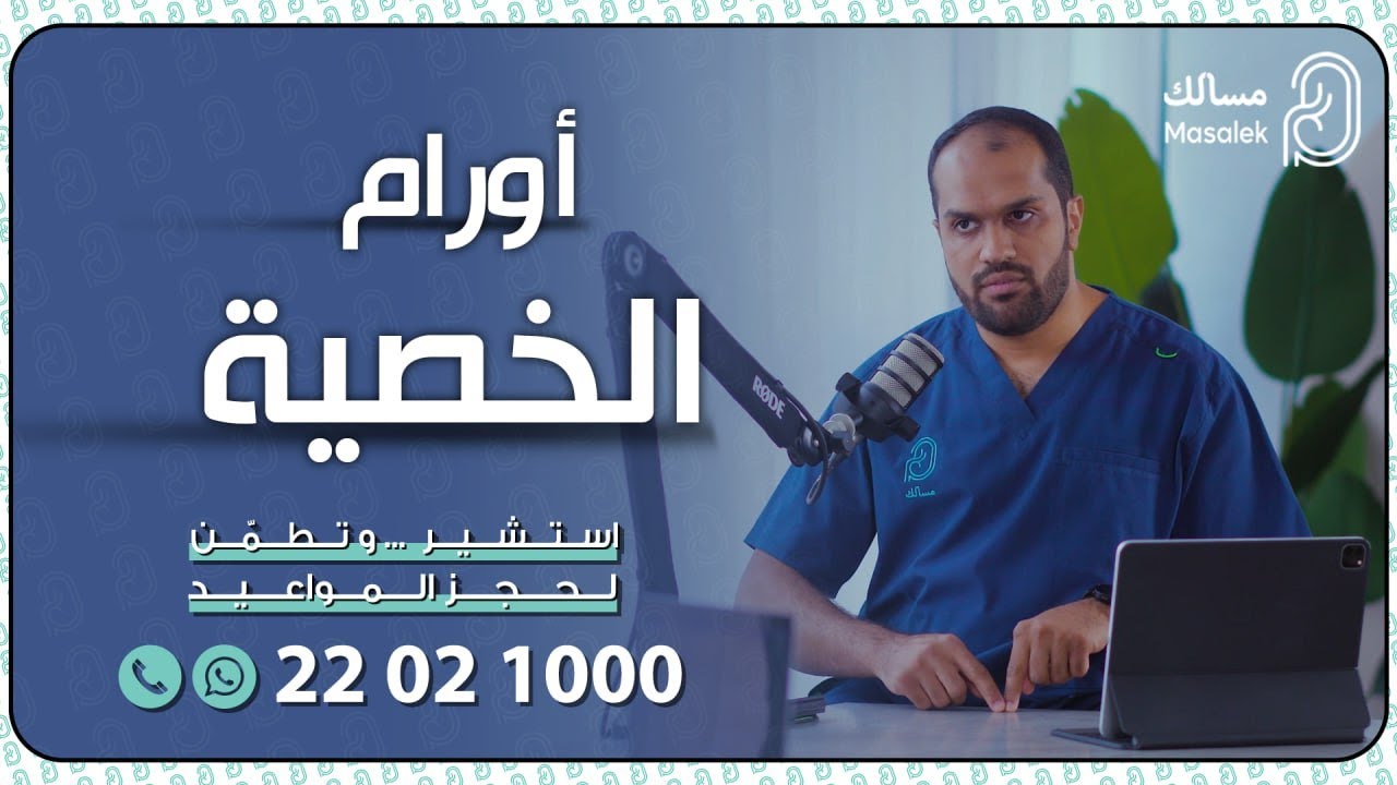 أورام الخصية مع ( د. عمر الهنيدي )