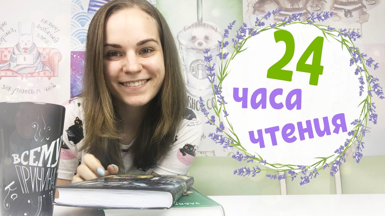 Марафон 24 часа чтения 