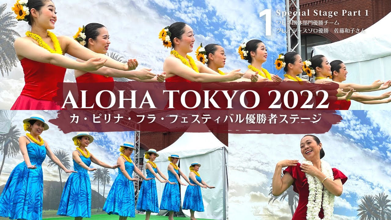 【ALOHA TOKYO 2022】カ・ピリナ・フラ・フェスティバル2022スペシャルステージ①＜ワヒネ団体・グレイシャスソロ＞2022年5月21日@レアレアステージ