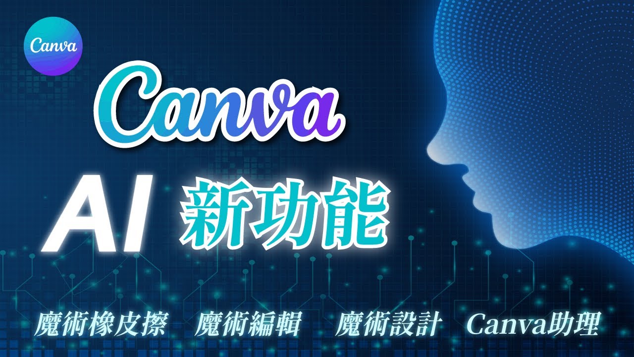 【Canva AI 新功能】讓 AI 助力創作，輕鬆打造驚艷作品！#canva #canvapro