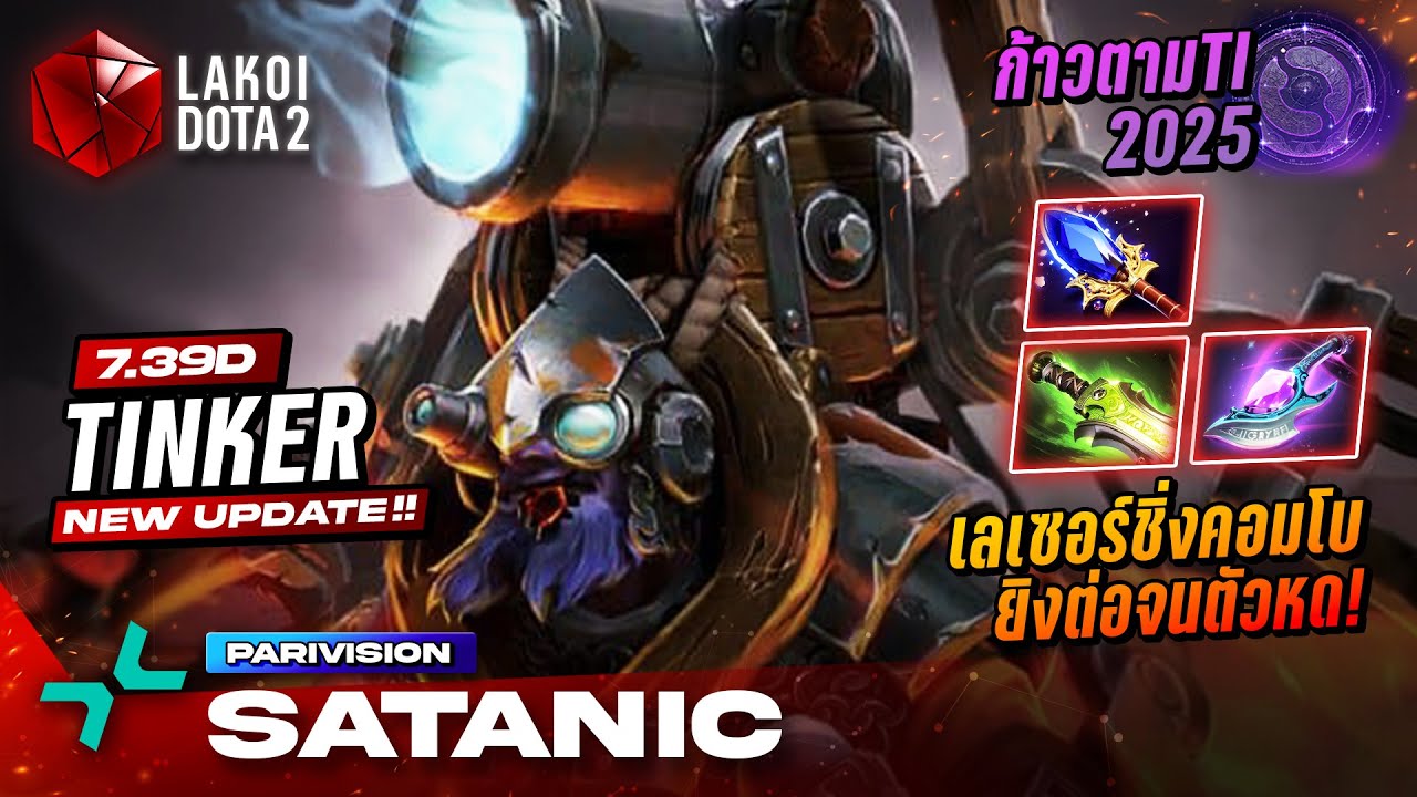 Tinker Carry โดย PARI.Satanic ใน TI2025 หุ่นเหล็กเลเซอร์ย่อส่วนชิ่งรียิงต่อจนตัวหด! Lakoi Dota 2