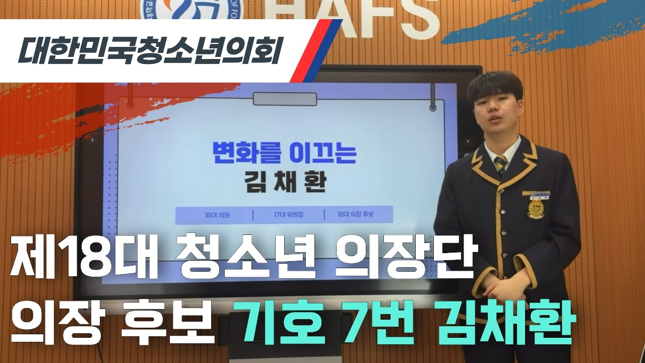 [제18대 의장단 선거] 제18대 청소년 의장 후보 기호 7번 김채환