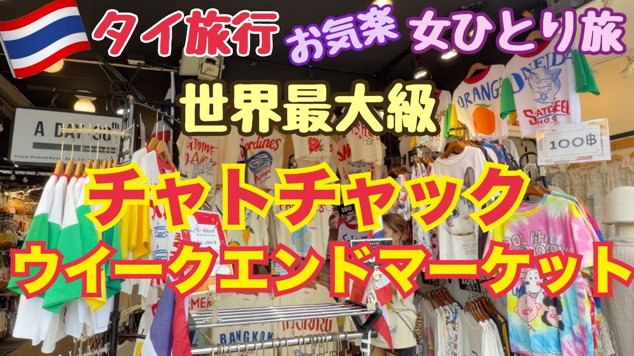 【タイ旅行 チャトチャックウィークエンドマーケット】タイ土産 激安ショップ タイ雑貨 タイ料理